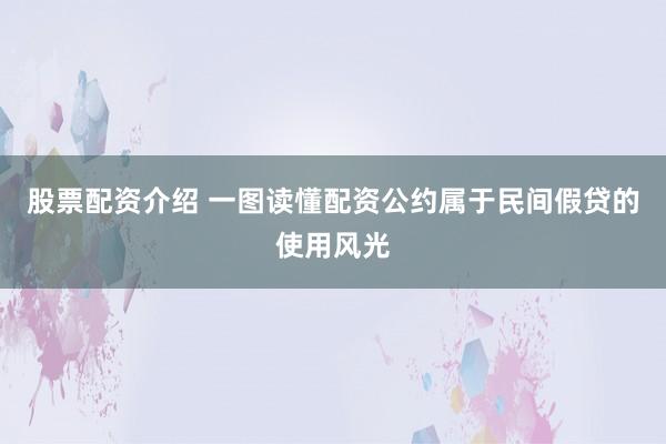 股票配资介绍 一图读懂配资公约属于民间假贷的使用风光